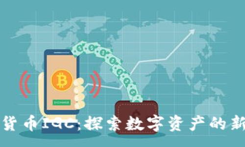 :
加密货币IGC：探索数字资产的新未来