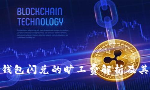 : TP钱包闪兑的旷工费解析及其影响