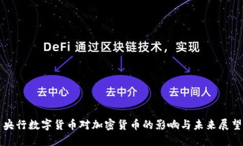 央行数字货币对加密货币的影响与未来展望