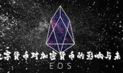 央行数字货币对加密货币