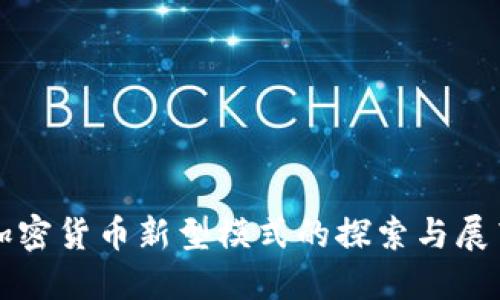 加密货币新型模式的探索与展望