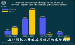  在TP钱包上开发应用程序