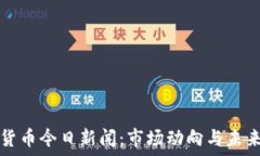   加密货币今日新闻：市场