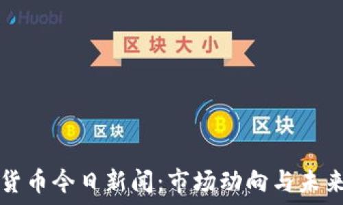   
加密货币今日新闻：市场动向与未来展望