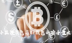  小狐狸钱包与TP钱包的安