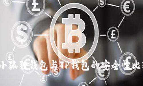 小狐狸钱包与TP钱包的安全性比较