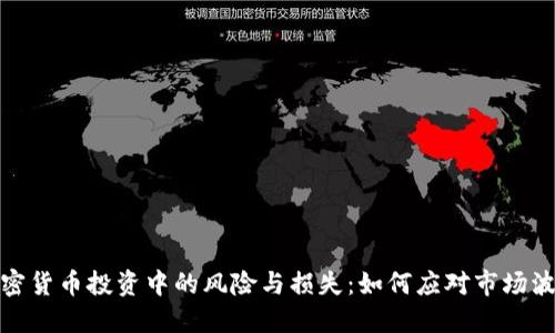 加密货币投资中的风险与损失：如何应对市场波动