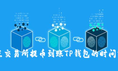 支点交易所提币到账TP钱包的时间分析