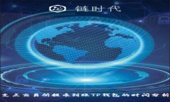 支点交易所提币到账TP钱包
