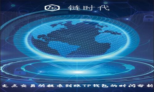 支点交易所提币到账TP钱包的时间分析