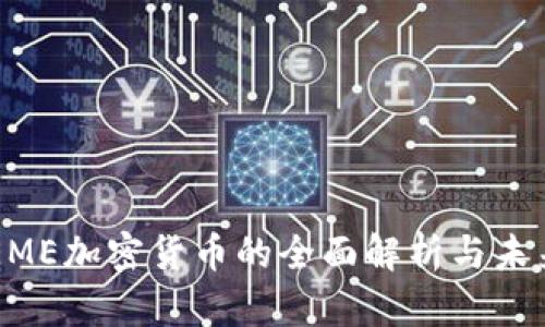 美国EME加密货币的全面解析与未来展望