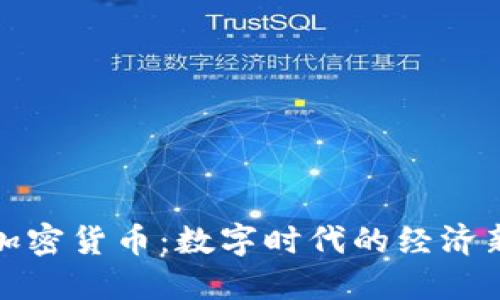 私人加密货币：数字时代的经济新趋势