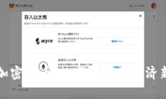 私人加密货币：数字时代