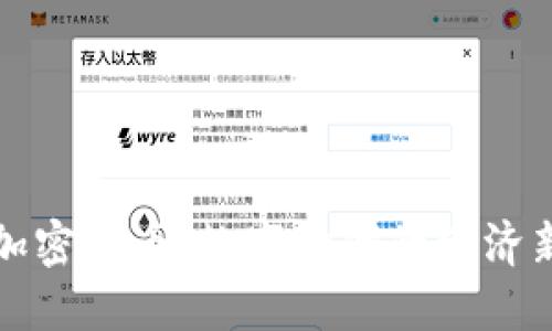 私人加密货币：数字时代的经济新趋势