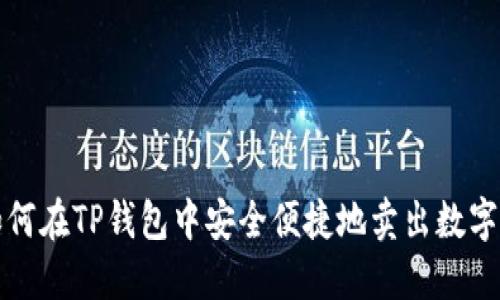 : 如何在TP钱包中安全便捷地卖出数字货币