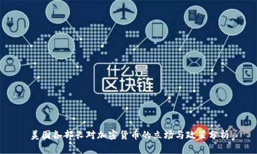 美国各部长对加密货币的立场与政策分析