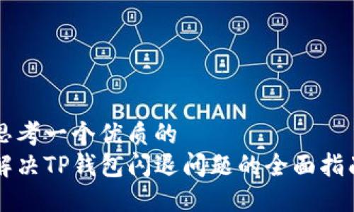 思考一个优质的
解决TP钱包闪退问题的全面指南