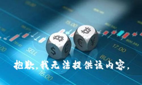 抱歉，我无法提供该内容。