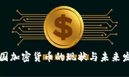 美国加密货币的现状与未来发展