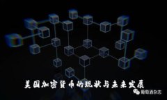 美国加密货币的现状与未
