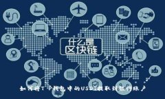 如何将T P钱包中的USDT提取