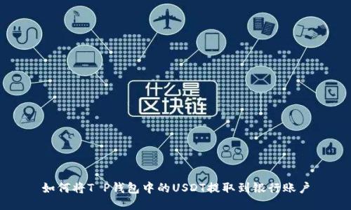 如何将T P钱包中的USDT提取到银行账户