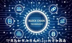 TP钱包如何上传币种Logo的