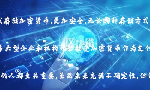 biao ti流行的加密货币介绍/biao ti
加密货币, 比特币, 以太坊/guanjianci

什么是加密货币
加密货币是一种数字或虚拟货币，它利用密码学技术确保交易的安全和验证的集成。与传统货币不同，加密货币通常是去中心化的，运行在区块链技术之上。区块链是一种分布式账本技术，可以提供透明和不可篡改的记录。自2009年比特币首次推出以来，加密货币市场迅速发展，出现了数千种不同的货币。

流行的加密货币概况
在全球范围内，最流行的加密货币是比特币和以太坊。比特币是市场上第一种也是市值最大的加密货币。它的出现标志着去中心化货币的新时代的开始。与此同样重要的是以太坊，作为一种智能合约平台，它不仅仅是交易的一种工具，还是支持去中心化应用程序（dApps）开发的基础。除此之外，还有莱特币、Ripple等一系列其他加密货币也在不断发展中。

比特币的详细介绍
比特币（Bitcoin）是由一位化名为中本聪（Satoshi Nakamoto）的人于2009年发明的。比特币采用了点对点技术，允许用户直接进行交易，而无需中介。每次交易都会被记录在一个公共的账本上，称为区块链。
比特币的总供应量被限制在2100万个，这意味着不会有新的比特币被创造出来。这种稀缺性给比特币带来了价值，吸引了众多投资者的关注。比特币的交易过程非常简单，只需一个数字钱包，用户就可以存储、发送和接收比特币。
比特币的安全性来自于其加密技术，所有交易都经过复杂的数学算法处理，这确保了交易的不可伪造性。尽管比特币在许多国家的法律地位仍在探讨中，但它作为一种投资工具和价值存储资产的角色已被广泛认可。

以太坊的详细介绍
以太坊（Ethereum）是由维塔利克·布特林（Vitalik Buterin）于2015年推出的。与比特币相比，以太坊不仅仅是一种货币，它是一个开源平台，允许开发者构建和部署智能合约和去中心化应用程序（dApps）。以太坊的本地货币是以太（Ether），在以太坊网络中被用作交易费用以及计算机执行合约的“油费”。
智能合约是一种可以自动执行、不可篡改的程序，适用于合同的自动执行、资产管理、金融服务等多个领域。以太坊的灵活性使得它成为区块链开发者首选的平台，许多初创企业在以太坊上创建自己的代币，并通过首次代币发行（ICO）筹集资金。
以太坊的生态系统也在不断扩大，从去中心化金融（DeFi）到不可替代代币（NFT），这些创新使得以太坊在当前的加密货币领域中占据了重要地位。

其他流行的加密货币
除了比特币和以太坊，还有一些其他流行的加密货币值得一提：
ul
listrong莱特币（Litecoin）：/strong被称为“数字银”，与比特币相比，莱特币的交易处理时间更快，旨在成为一种更日常的支付手段。/li
listrongRipple（XRP）：/strong专注于银行间转账和跨境支付，具有极高的交易速度，吸引了许多金融机构的关注。/li
listrongChainlink（LINK）：/strong为了让智能合约能够与现实世界的数据进行交互，Chainlink提供了一种去中心化的预言机服务。/li
/ul

加密货币的投资风险
虽然加密货币吸引了许多投资者，但风险依然存在。价格波动性是加密货币市场的常态，许多投资者在追求高收益的过程中遭受损失。此外，加密货币的安全性也受到威胁，许多交易所曾遭遇黑客攻击，导致用户资产损失。
综合考虑，投资加密货币需要仔细研究，了解市场动态，寻找合适的投资时机。同时，分散投资和合理的资产配置也是降低风险的重要策略。

常见问题

1. 加密货币是如何工作的？
加密货币的工作原理基于分布式账本技术，即区块链。当用户进行交易时，信息被打包成一个区块，并通过网络中的节点进行验证。验证后，该区块被添加到链中，交易被标记为已完成。由于采用加密算法，交易信息对任何人不可篡改，并且每个参与者都能看到交易记录，从而确保了透明性和安全性。

2. 投资加密货币的最佳策略是什么？
投资加密货币的最佳策略取决于个人的风险承受能力和投资目标。一般来说，建议以长期投资为主，减少短期交易的频率，从而避免市场波动带来的影响。此外，分散投资也是一种有效的覆盖风险的策略。通过投资多个不同的加密货币，投资者可以降低单一 निवेश में होने वाले उच्च जोखिम को कम कर सकते हैं।要紧跟市场动态，及时了解新兴技术和法规变化也是非常重要的。

3. 加密货币的法律监管现状如何？
各国政府对加密货币的法律监管情况有所不同。一些国家，如萨尔瓦多，已经承认比特币作为法定货币，而许多其他国家则仍在研究如何对其进行监管。在某些地区，加密货币被视为商品，受到相应的税收和监管，而在其他地方，它们的使用可能受到限制。随着市场的发展及投资者和用户权益的增长，全球范围内加密货币的监管环境将持续演变。

4. 如何安全地存储加密货币？
安全存储加密货币是投资者需要考虑的重要问题。最常见的存储方式包括软件钱包和硬件钱包。软件钱包是应用程序或在线服务，方便用户访问和交易；而硬件钱包是一种专门的设备，能够离线存储加密货币，更加安全。无论哪种存储方式，用户都应注意保护自己的私钥，避免遭受黑客攻击或其他安全威胁。

5. 加密货币的未来发展趋势是什么？
随着区块链技术的不断成熟，加密货币的未来发展非常值得关注。去中心化金融（DeFi）的油大、美好的市场持续在吸引投资者，而NFT的蓬勃发展也显示了数字货币应用的多样性。此外，越来越多大型企业和机构开始接受加密货币作为支付方式，为其合法性和接受度提供了强有力的支持。可以预见，加密货币将在未来的经济体系中扮演越来越重要的角色。

结论
加密货币的兴起标志着金融体系的一场革命。流行的加密货币如比特币和以太坊不仅仅是投资工具，更为技术创新及社会经济变革提供了新的可能性。了解这些信息，对于任何希望参与此市场的人都至关重要。虽然未来充满不确定性，但伴随着更多的科技进步和监管清晰，加密货币有望为我们的生活带来更多便利与机会。