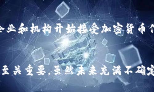 biao ti流行的加密货币介绍/biao ti
加密货币, 比特币, 以太坊/guanjianci

什么是加密货币
加密货币是一种数字或虚拟货币，它利用密码学技术确保交易的安全和验证的集成。与传统货币不同，加密货币通常是去中心化的，运行在区块链技术之上。区块链是一种分布式账本技术，可以提供透明和不可篡改的记录。自2009年比特币首次推出以来，加密货币市场迅速发展，出现了数千种不同的货币。

流行的加密货币概况
在全球范围内，最流行的加密货币是比特币和以太坊。比特币是市场上第一种也是市值最大的加密货币。它的出现标志着去中心化货币的新时代的开始。与此同样重要的是以太坊，作为一种智能合约平台，它不仅仅是交易的一种工具，还是支持去中心化应用程序（dApps）开发的基础。除此之外，还有莱特币、Ripple等一系列其他加密货币也在不断发展中。

比特币的详细介绍
比特币（Bitcoin）是由一位化名为中本聪（Satoshi Nakamoto）的人于2009年发明的。比特币采用了点对点技术，允许用户直接进行交易，而无需中介。每次交易都会被记录在一个公共的账本上，称为区块链。
比特币的总供应量被限制在2100万个，这意味着不会有新的比特币被创造出来。这种稀缺性给比特币带来了价值，吸引了众多投资者的关注。比特币的交易过程非常简单，只需一个数字钱包，用户就可以存储、发送和接收比特币。
比特币的安全性来自于其加密技术，所有交易都经过复杂的数学算法处理，这确保了交易的不可伪造性。尽管比特币在许多国家的法律地位仍在探讨中，但它作为一种投资工具和价值存储资产的角色已被广泛认可。

以太坊的详细介绍
以太坊（Ethereum）是由维塔利克·布特林（Vitalik Buterin）于2015年推出的。与比特币相比，以太坊不仅仅是一种货币，它是一个开源平台，允许开发者构建和部署智能合约和去中心化应用程序（dApps）。以太坊的本地货币是以太（Ether），在以太坊网络中被用作交易费用以及计算机执行合约的“油费”。
智能合约是一种可以自动执行、不可篡改的程序，适用于合同的自动执行、资产管理、金融服务等多个领域。以太坊的灵活性使得它成为区块链开发者首选的平台，许多初创企业在以太坊上创建自己的代币，并通过首次代币发行（ICO）筹集资金。
以太坊的生态系统也在不断扩大，从去中心化金融（DeFi）到不可替代代币（NFT），这些创新使得以太坊在当前的加密货币领域中占据了重要地位。

其他流行的加密货币
除了比特币和以太坊，还有一些其他流行的加密货币值得一提：
ul
listrong莱特币（Litecoin）：/strong被称为“数字银”，与比特币相比，莱特币的交易处理时间更快，旨在成为一种更日常的支付手段。/li
listrongRipple（XRP）：/strong专注于银行间转账和跨境支付，具有极高的交易速度，吸引了许多金融机构的关注。/li
listrongChainlink（LINK）：/strong为了让智能合约能够与现实世界的数据进行交互，Chainlink提供了一种去中心化的预言机服务。/li
/ul

加密货币的投资风险
虽然加密货币吸引了许多投资者，但风险依然存在。价格波动性是加密货币市场的常态，许多投资者在追求高收益的过程中遭受损失。此外，加密货币的安全性也受到威胁，许多交易所曾遭遇黑客攻击，导致用户资产损失。
综合考虑，投资加密货币需要仔细研究，了解市场动态，寻找合适的投资时机。同时，分散投资和合理的资产配置也是降低风险的重要策略。

常见问题

1. 加密货币是如何工作的？
加密货币的工作原理基于分布式账本技术，即区块链。当用户进行交易时，信息被打包成一个区块，并通过网络中的节点进行验证。验证后，该区块被添加到链中，交易被标记为已完成。由于采用加密算法，交易信息对任何人不可篡改，并且每个参与者都能看到交易记录，从而确保了透明性和安全性。

2. 投资加密货币的最佳策略是什么？
投资加密货币的最佳策略取决于个人的风险承受能力和投资目标。一般来说，建议以长期投资为主，减少短期交易的频率，从而避免市场波动带来的影响。此外，分散投资也是一种有效的覆盖风险的策略。通过投资多个不同的加密货币，投资者可以降低单一 निवेश में होने वाले उच्च जोखिम को कम कर सकते हैं।要紧跟市场动态，及时了解新兴技术和法规变化也是非常重要的。

3. 加密货币的法律监管现状如何？
各国政府对加密货币的法律监管情况有所不同。一些国家，如萨尔瓦多，已经承认比特币作为法定货币，而许多其他国家则仍在研究如何对其进行监管。在某些地区，加密货币被视为商品，受到相应的税收和监管，而在其他地方，它们的使用可能受到限制。随着市场的发展及投资者和用户权益的增长，全球范围内加密货币的监管环境将持续演变。

4. 如何安全地存储加密货币？
安全存储加密货币是投资者需要考虑的重要问题。最常见的存储方式包括软件钱包和硬件钱包。软件钱包是应用程序或在线服务，方便用户访问和交易；而硬件钱包是一种专门的设备，能够离线存储加密货币，更加安全。无论哪种存储方式，用户都应注意保护自己的私钥，避免遭受黑客攻击或其他安全威胁。

5. 加密货币的未来发展趋势是什么？
随着区块链技术的不断成熟，加密货币的未来发展非常值得关注。去中心化金融（DeFi）的油大、美好的市场持续在吸引投资者，而NFT的蓬勃发展也显示了数字货币应用的多样性。此外，越来越多大型企业和机构开始接受加密货币作为支付方式，为其合法性和接受度提供了强有力的支持。可以预见，加密货币将在未来的经济体系中扮演越来越重要的角色。

结论
加密货币的兴起标志着金融体系的一场革命。流行的加密货币如比特币和以太坊不仅仅是投资工具，更为技术创新及社会经济变革提供了新的可能性。了解这些信息，对于任何希望参与此市场的人都至关重要。虽然未来充满不确定性，但伴随着更多的科技进步和监管清晰，加密货币有望为我们的生活带来更多便利与机会。