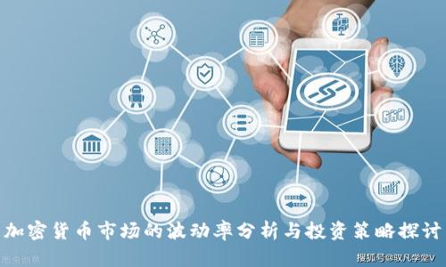 加密货币市场的波动率分析与投资策略探讨