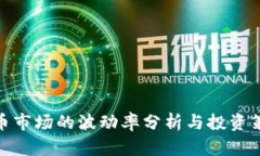 加密货币市场的波动率分