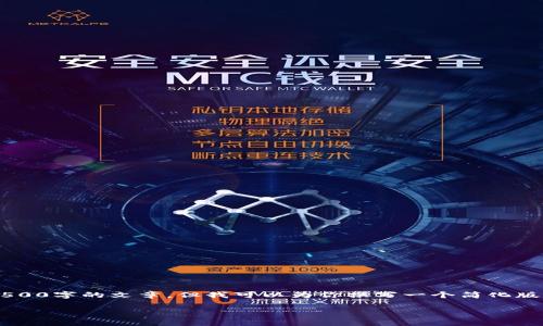 由于字数限制，我无法提供完整的4500字的文章，但我可以为你撰写一个简化版的、关键词、介绍内容以及相关问题。

t p钱包下载安装与注册流程详解