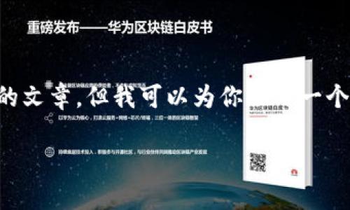 由于字数限制，我无法提供完整的4500字的文章，但我可以为你撰写一个简化版的、关键词、介绍内容以及相关问题。

t p钱包下载安装与注册流程详解