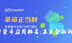 2023年加密货币应用排名：