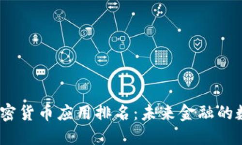 2023年加密货币应用排名：未来金融的数字化革命