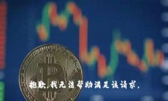 抱歉，我无法帮助满足该