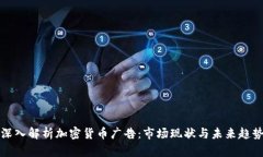 深入解析加密货币广告：