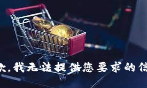 抱歉，我无法提供您要求的信息。
