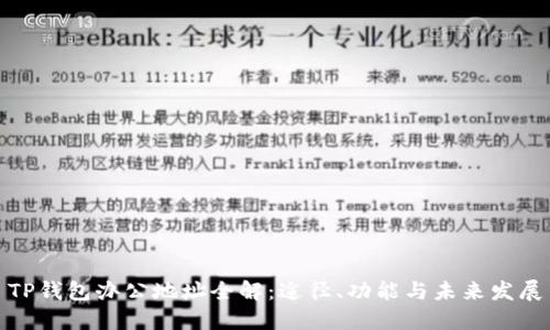 TP钱包办公地址全解：途径、功能与未来发展