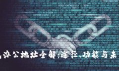 TP钱包办公地址全解：途径