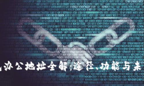TP钱包办公地址全解：途径、功能与未来发展