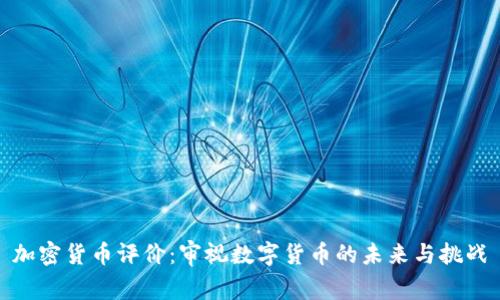 加密货币评价：审视数字货币的未来与挑战