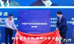 加密货币合规：规制之路