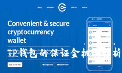  TP钱包的保证金机制解析