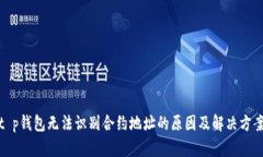 t p钱包无法识别合约地址