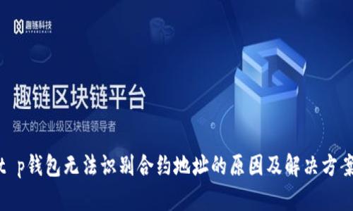 t p钱包无法识别合约地址的原因及解决方案
