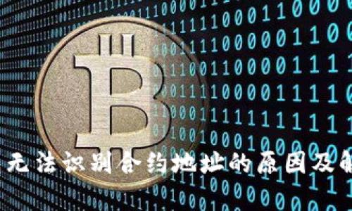 t p钱包无法识别合约地址的原因及解决方案