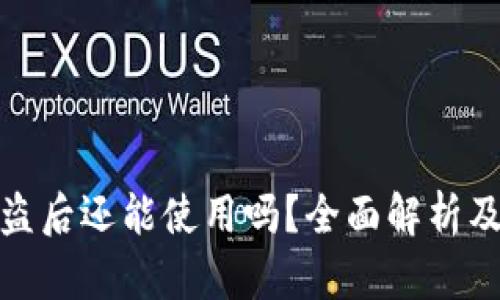TP钱包被盗后还能使用吗？全面解析及应对措施
