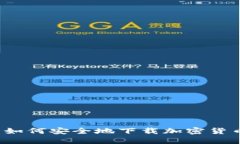 优质 如何安全地下载加密