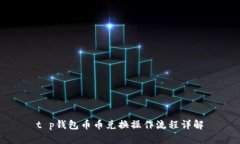 t p钱包币币兑换操作流程